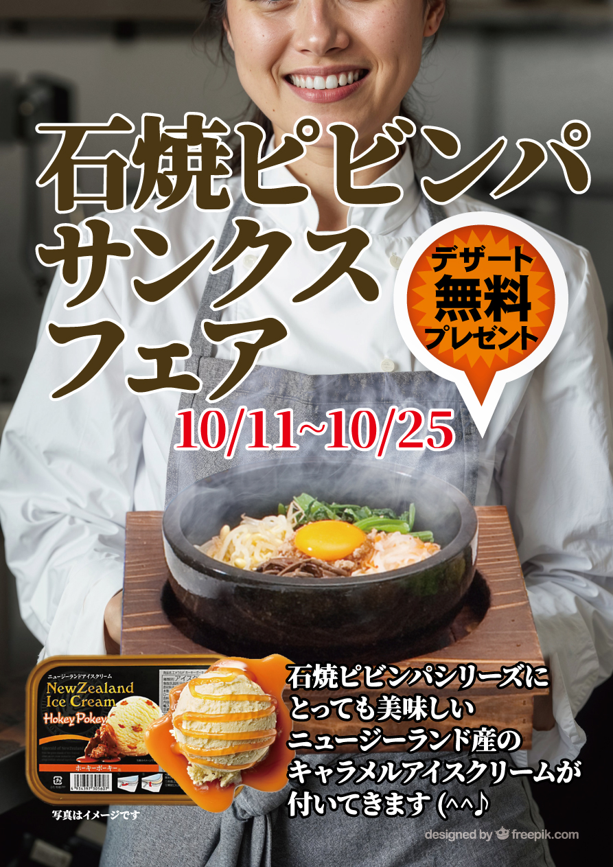 石焼ピビンパサンクスフェア！