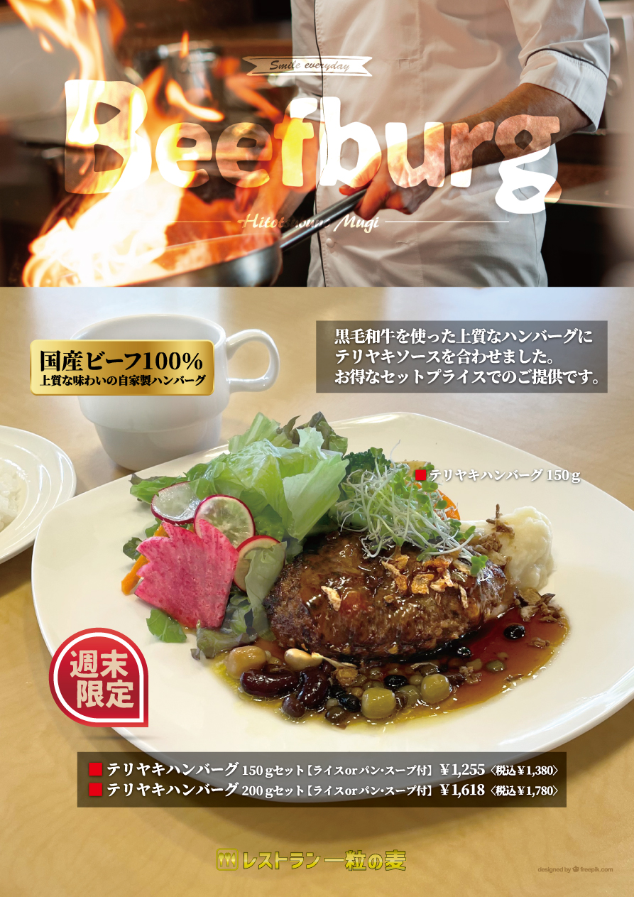 週末ランチ限定『テリヤキハンバーグ』が登場！