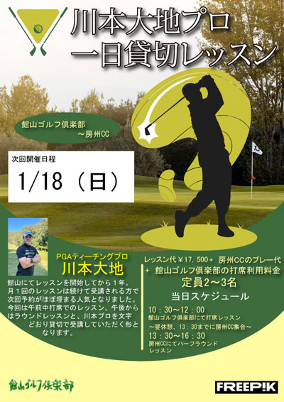 川本プロ一日貸切レッスン！