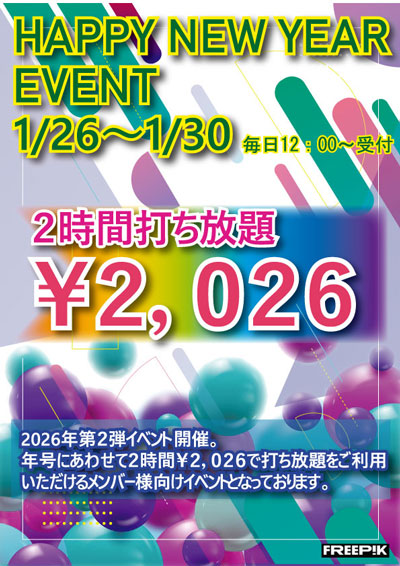 2時間打ち放題が2,026円！