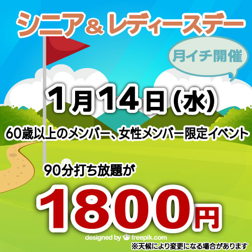シニア&レディースデー！