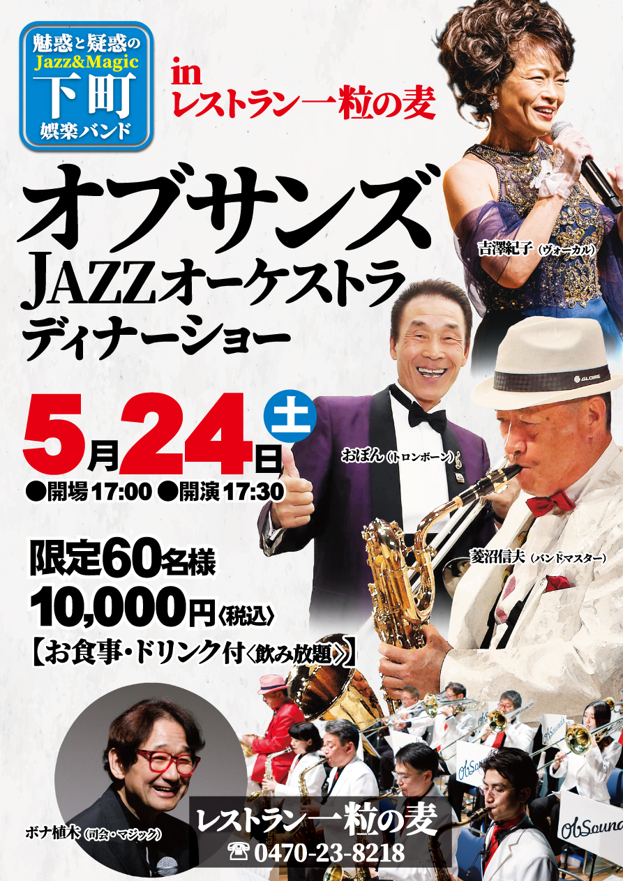 『オブサンズJAZZオーケストラディナーショー』
