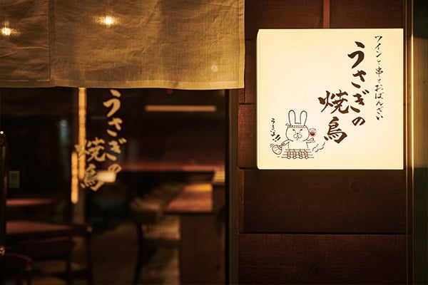 うさぎの焼鳥外観