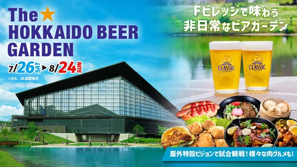 「The☆HOKKAIDO BEER GARDEN in F VILLAGE」開催