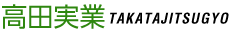 高田実業公式ホームページ