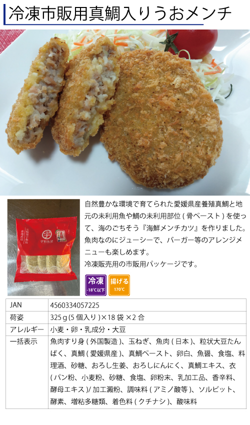 冷凍市販用真鯛入りうおメンチ