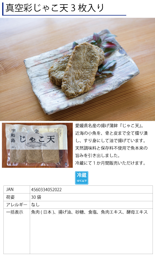 真空彩じゃこ天3枚入り