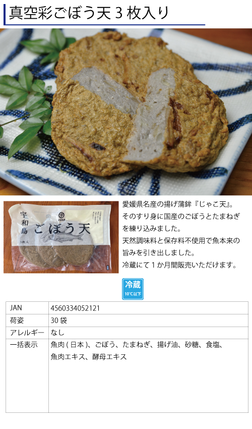 真空彩ごぼう天3枚入り