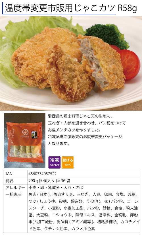 温度帯変更市販用じゃこカツ