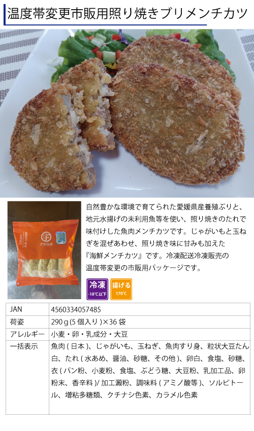 温度帯変更照り焼きブリメンチ
