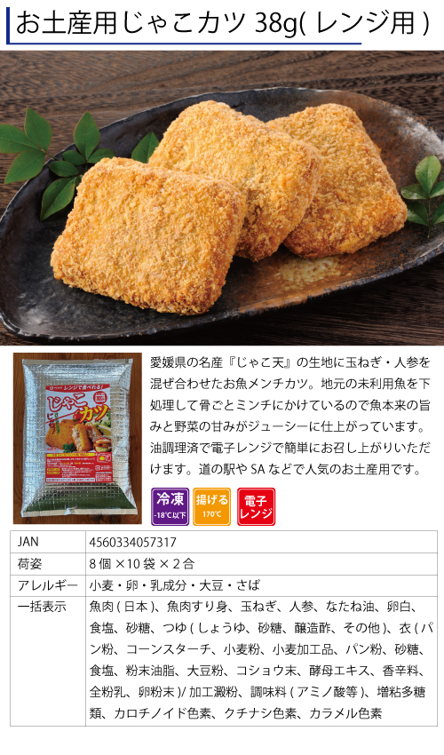 お土産用じゃこカツ38g（レンジ用）