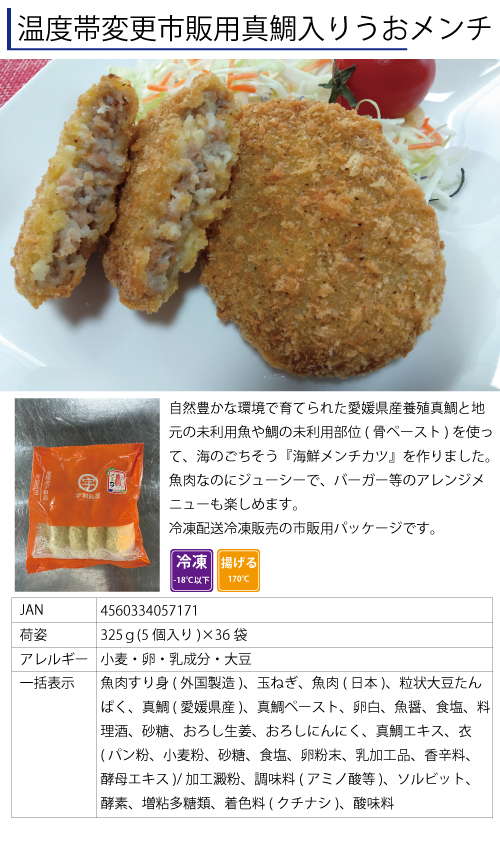 温度帯変更真鯛入りうおメンチ