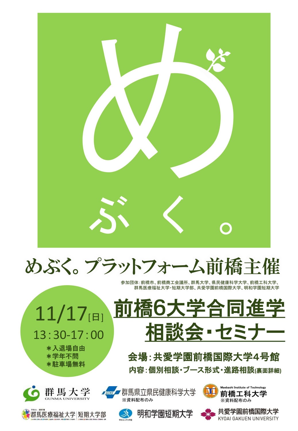 2019年11月17日　前橋6大学合同進学相談会・セミナーを開催しました