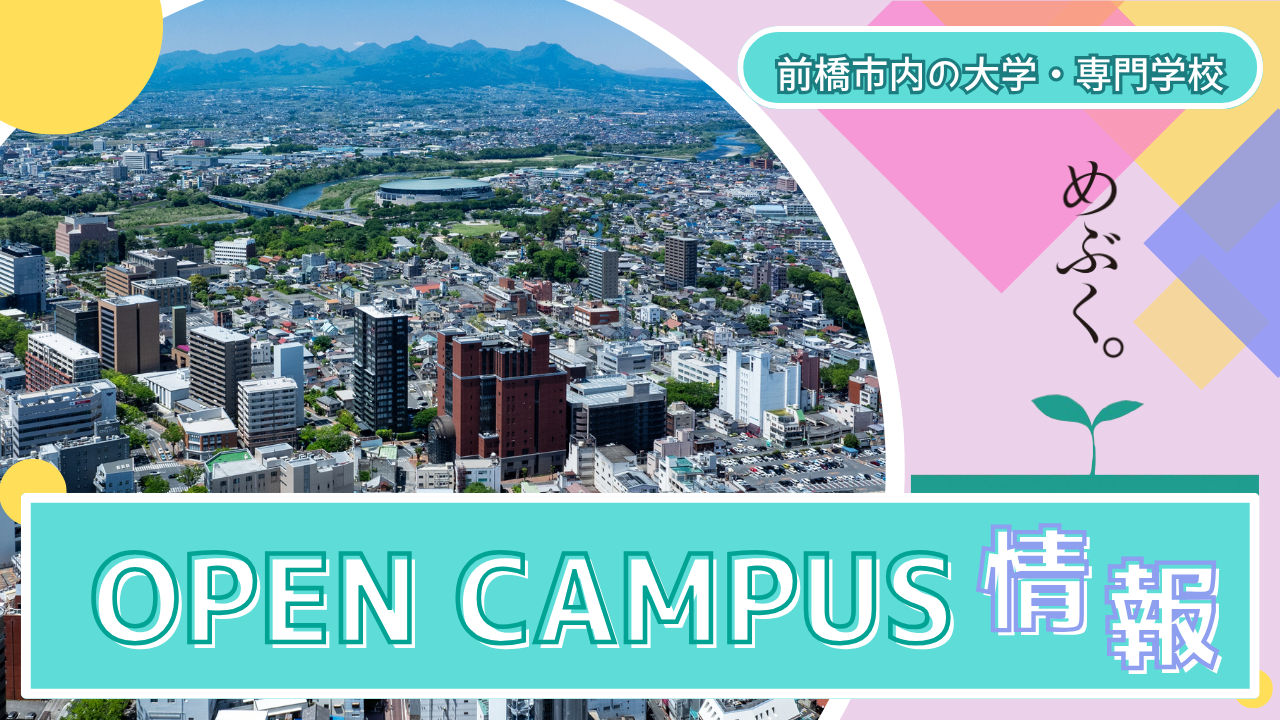 前橋市内5大学・専門学校 オープンキャンパス情報！