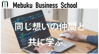 2023年度MBS(めぶく。ビジネススクール)10月開講！申し込みを開始します！