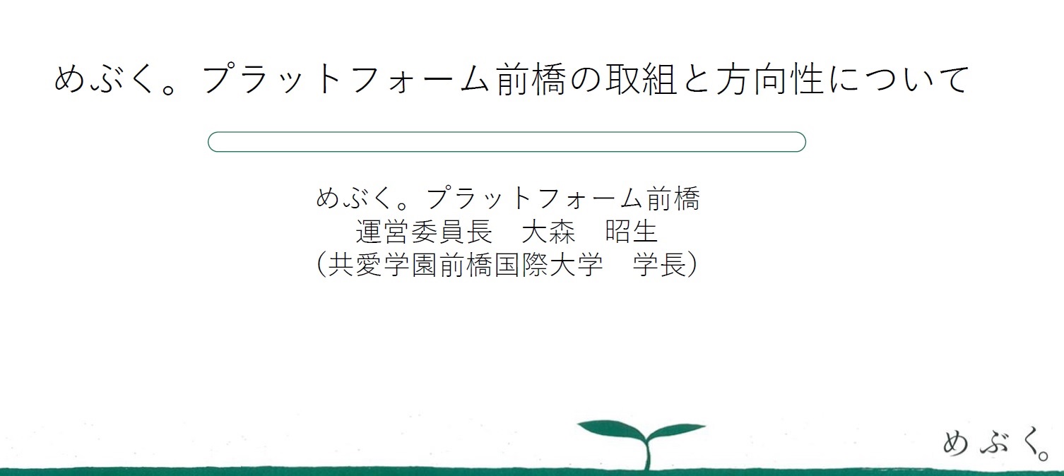 2020年度「めぶく。プラットフォーム前橋」評価と今後の方向性について