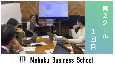 2023年度MBS第2クール1回目が開催されました。