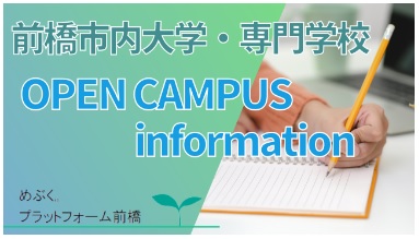 前橋市内5大学・専門学校のオープンキャンパスが開催されています