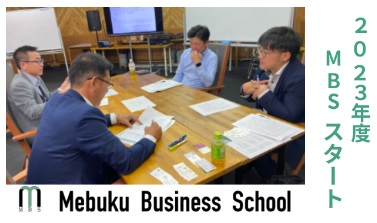 2023年度MBSがスタートしました！