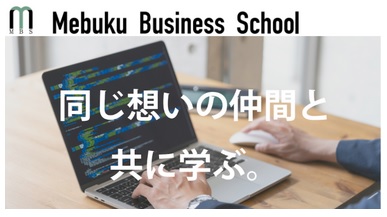 2025年度MBS（めぶく。ビジネススクール）10月開講！申込受付のお知らせ