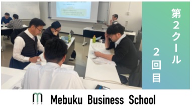 2023年度MBS第2クール2回目が開催されました。(第2クール終了)