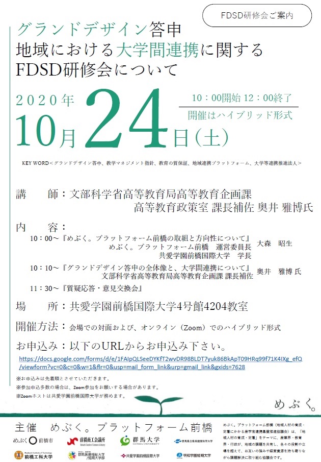 めぶく。プラットフォーム前橋主催 FD・SD研修会のご案内