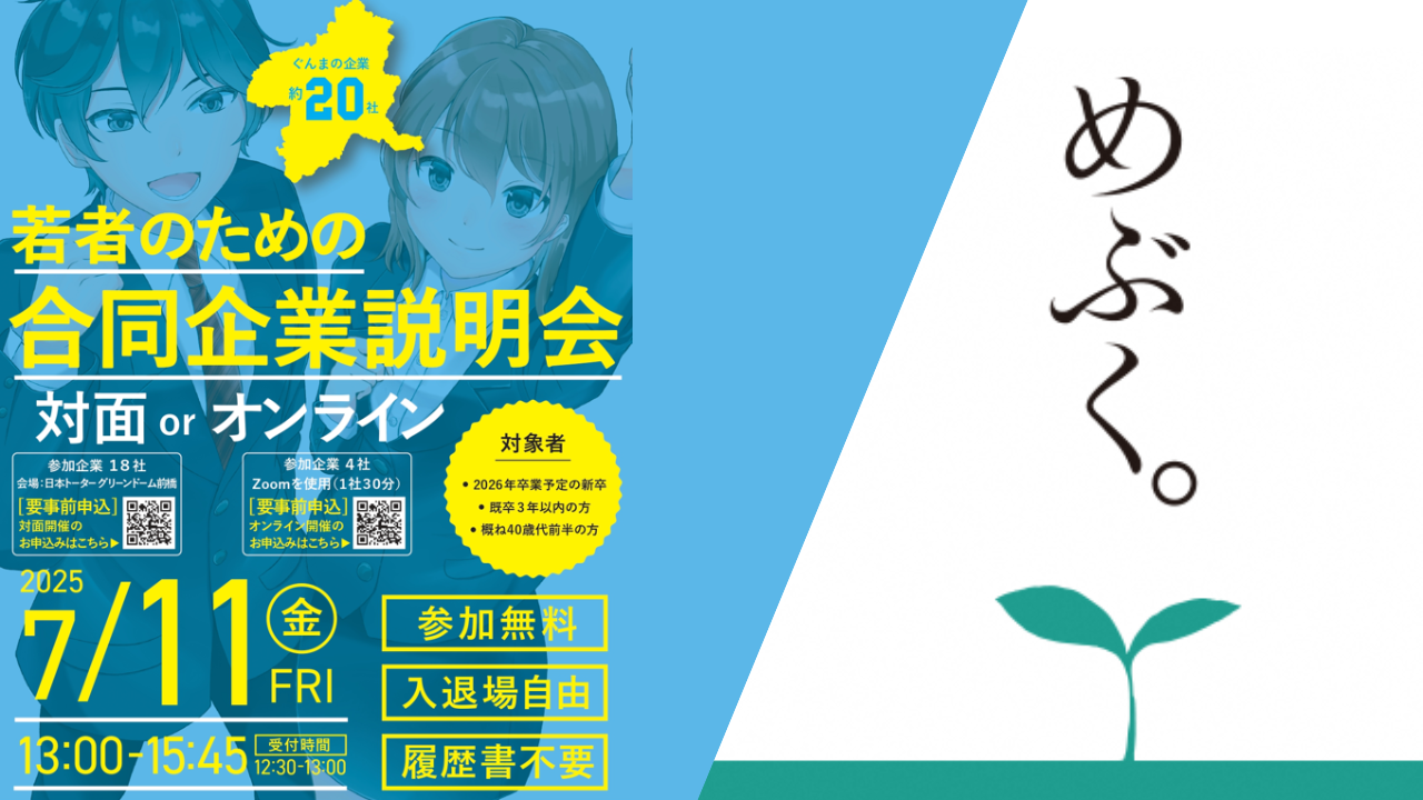 7/11(金)開催！若者のための合同企業説明会