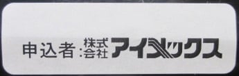 株式会社アイメックス　会員企業識別ラベル
