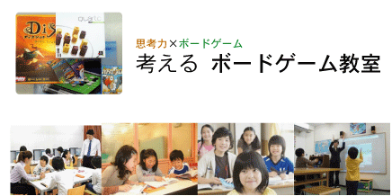 考えるボードゲーム教室【リーフカンパニー思考力倶楽部】