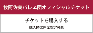 牧阿佐美バレヱ団オフィシャルチケット