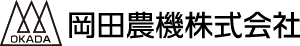 岡田農機株式会社