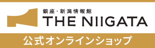 銀座・新潟情報館「THE NIIGATA」公式オンラインショップ