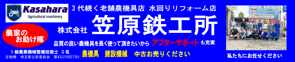 株式会社　笠原鉄工所～農機具販売修理・中古・水道工事・鉄骨工事～