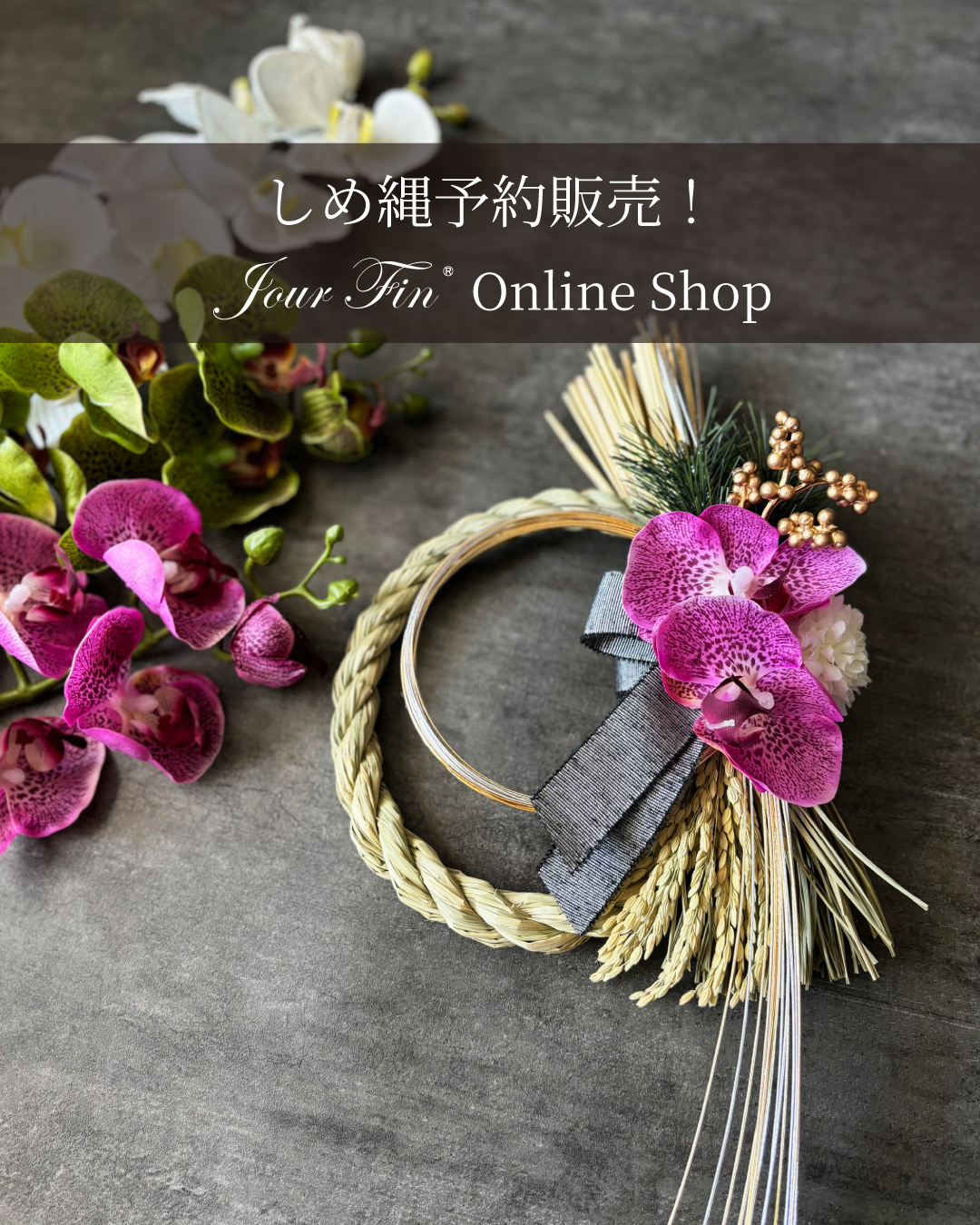【販売】新しい気持ちで新年を迎えよう！しめ縄花飾り予約販売します。