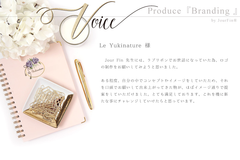 JourFin（ジュールフィン） -Voice-お客様の声・ご意見・ご感想 ～ロゴ制作・デザイン・ブランディング～