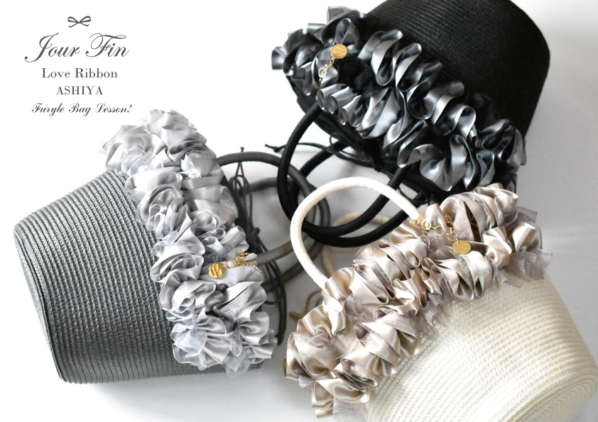 JourFin LoveRibbon ラブリボン  リボンバッグ　リボンカゴバッグ　カゴバッグ Bascket Bag リボン制作 クラフト リボン教室　リボンレッスン　リボン　リボンワーク　フリルバッグ　フリルリボンバッグ　フリル