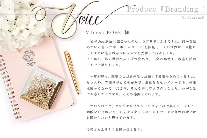 JourFin（ジュールフィン） -Voice-お客様の声・ご意見・ご感想 ～ロゴ制作・デザイン・ブランディング～