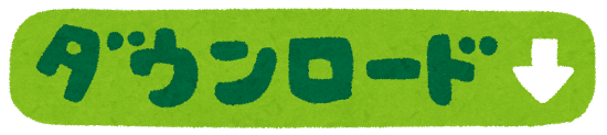 ダウンロード
