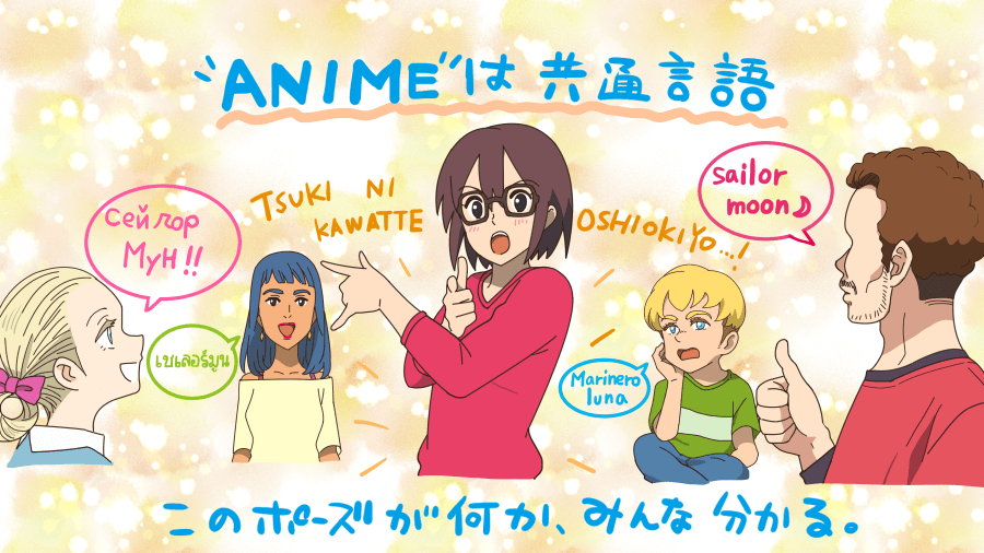 アニメは世界共通言語