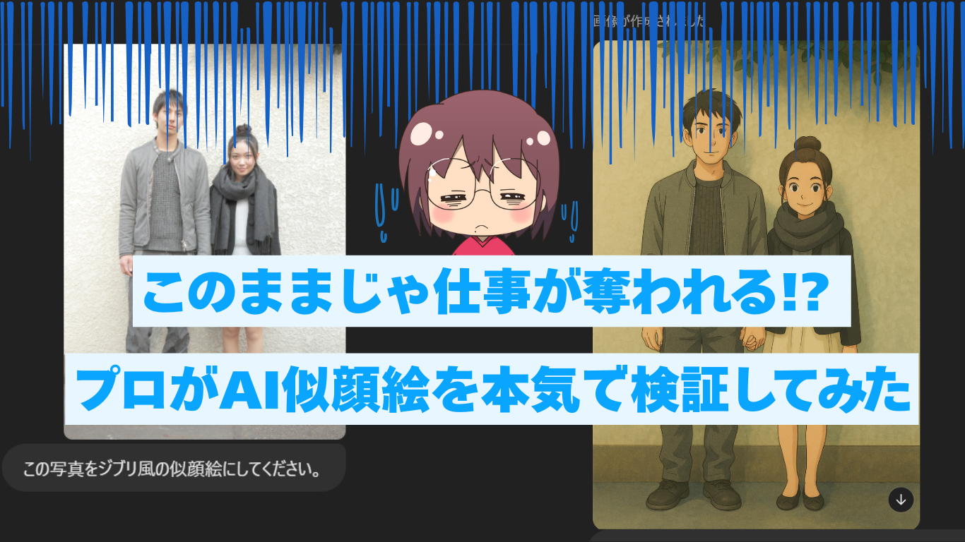 このままじゃ仕事が奪われる!? プロがAI似顔絵を本気で検証してみた