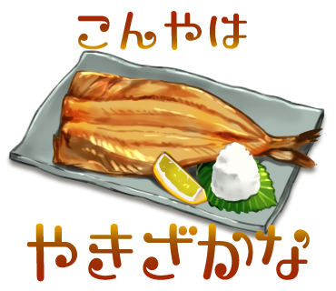 今日の晩御飯LINEスタンプ２