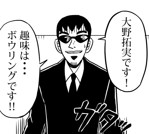 黒服大野さん
