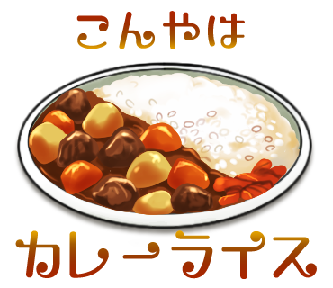 今日の晩御飯LINEスタンプ３