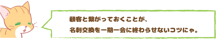 顧客と繋がる名刺の効果