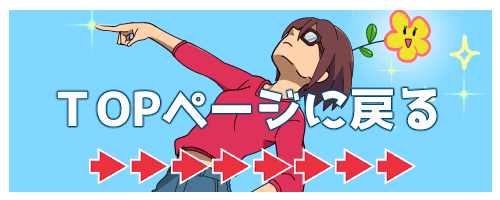 ＴOPへ戻る⇒