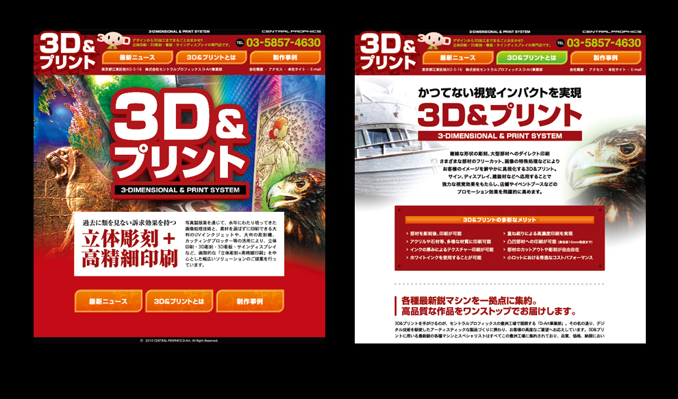 D-Art事業部WEBサイト（2010年〜2016年）3D&プリントのイメージの楽しいサイトです。