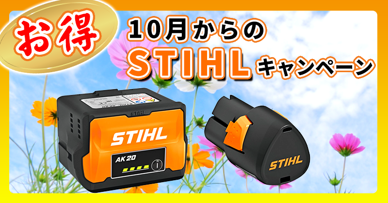 【お得!!】10月からのSTIHLキャンペーン!!