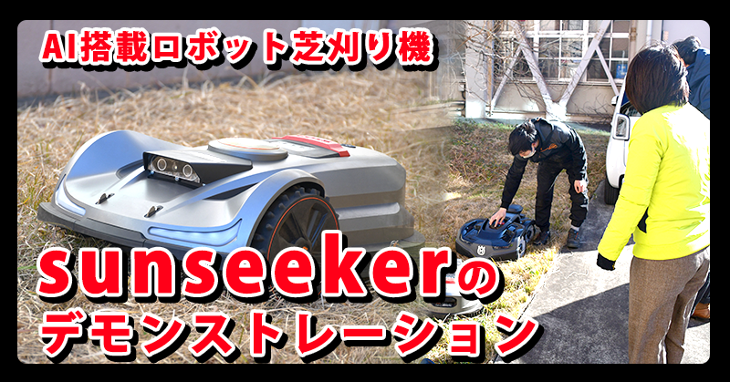 【ロボット芝刈り機】sunseekerのデモンストレーション