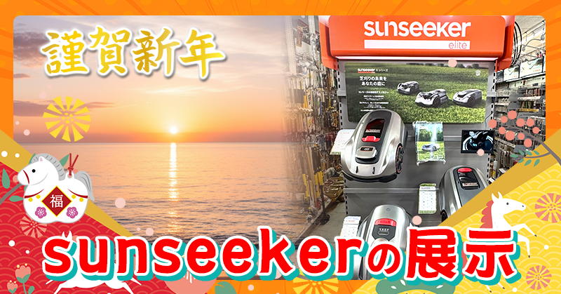 【謹賀新年】sunseekerの展示スタート