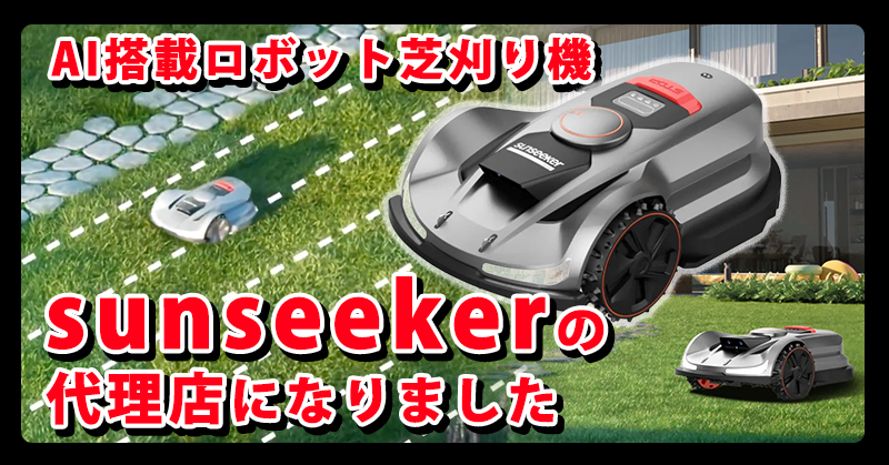 【大分初】AI草刈機「sunseeker」正規代理店になりました